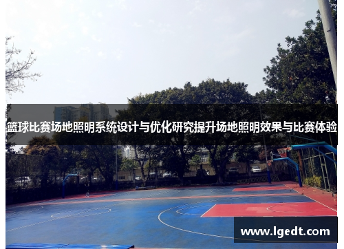 篮球比赛场地照明系统设计与优化研究提升场地照明效果与比赛体验