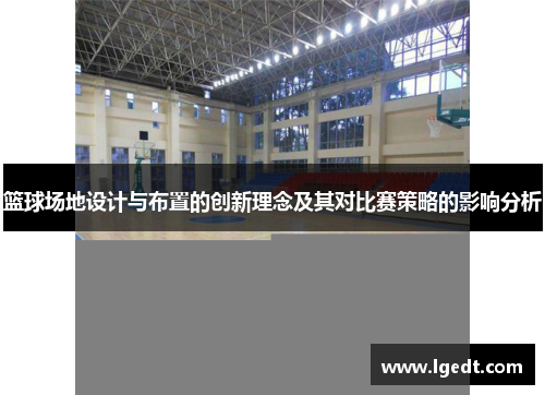 篮球场地设计与布置的创新理念及其对比赛策略的影响分析