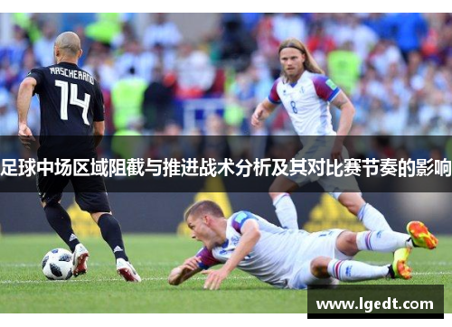 足球中场区域阻截与推进战术分析及其对比赛节奏的影响