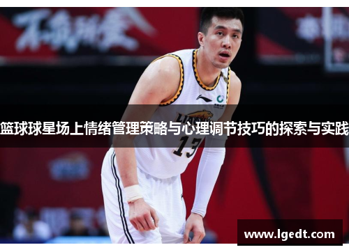 篮球球星场上情绪管理策略与心理调节技巧的探索与实践