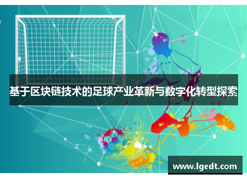 基于区块链技术的足球产业革新与数字化转型探索