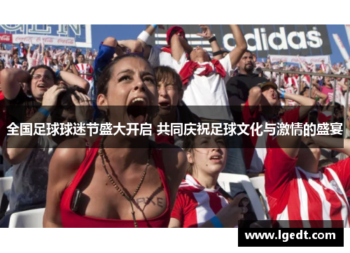 全国足球球迷节盛大开启 共同庆祝足球文化与激情的盛宴