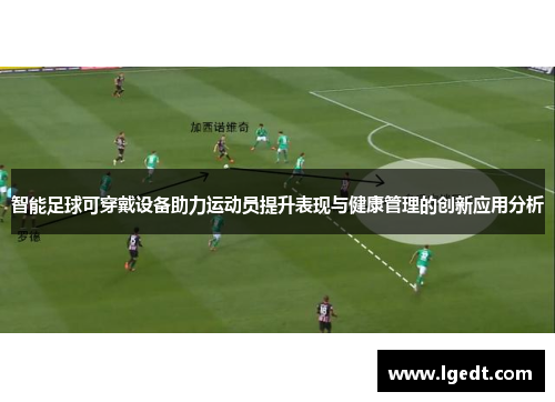 智能足球可穿戴设备助力运动员提升表现与健康管理的创新应用分析