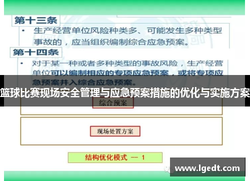 篮球比赛现场安全管理与应急预案措施的优化与实施方案