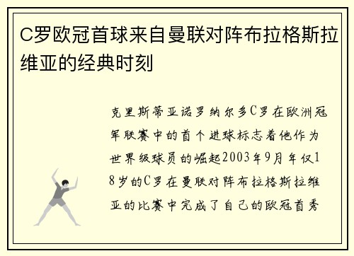 C罗欧冠首球来自曼联对阵布拉格斯拉维亚的经典时刻