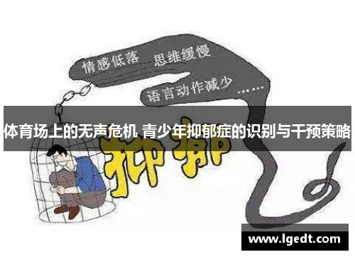 体育场上的无声危机 青少年抑郁症的识别与干预策略