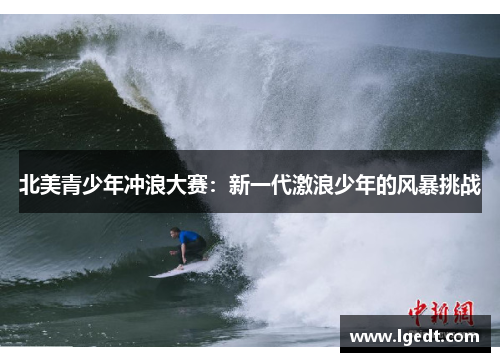 北美青少年冲浪大赛：新一代激浪少年的风暴挑战