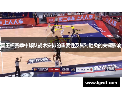 国王杯赛季中球队战术安排的重要性及其对胜负的关键影响