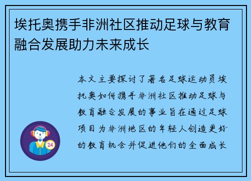 埃托奥携手非洲社区推动足球与教育融合发展助力未来成长
