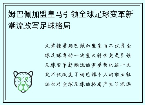 姆巴佩加盟皇马引领全球足球变革新潮流改写足球格局