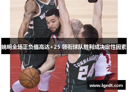 姚明全场正负值高达+25 领衔球队胜利成决定性因素