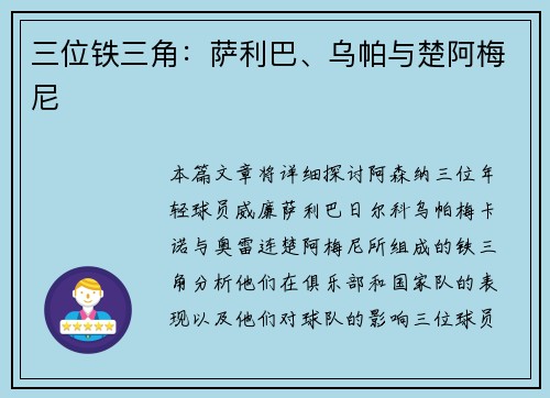 三位铁三角：萨利巴、乌帕与楚阿梅尼