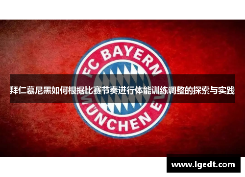 拜仁慕尼黑如何根据比赛节奏进行体能训练调整的探索与实践
