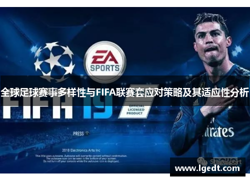 全球足球赛事多样性与FIFA联赛套应对策略及其适应性分析