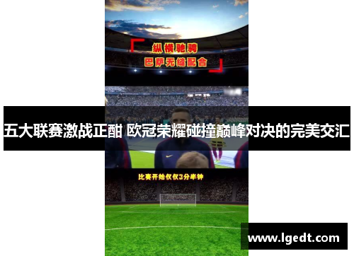 五大联赛激战正酣 欧冠荣耀碰撞巅峰对决的完美交汇