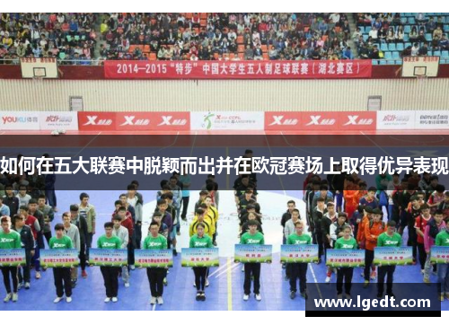 如何在五大联赛中脱颖而出并在欧冠赛场上取得优异表现
