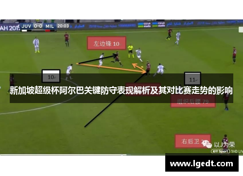 新加坡超级杯阿尔巴关键防守表现解析及其对比赛走势的影响