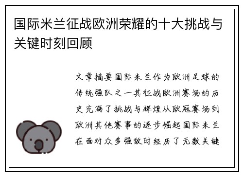国际米兰征战欧洲荣耀的十大挑战与关键时刻回顾