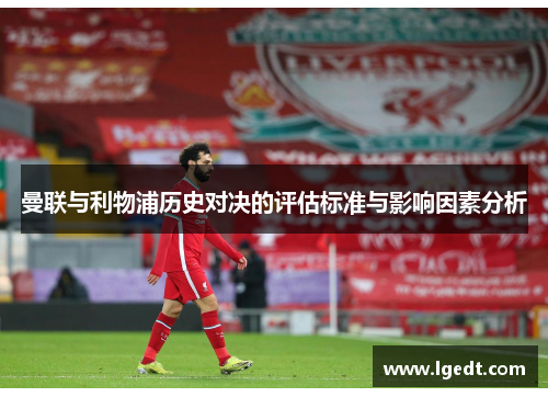 曼联与利物浦历史对决的评估标准与影响因素分析