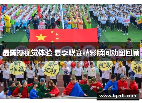 最震撼视觉体验 夏季联赛精彩瞬间动图回顾