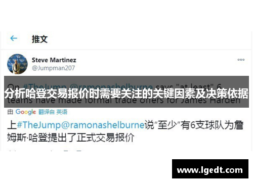 分析哈登交易报价时需要关注的关键因素及决策依据