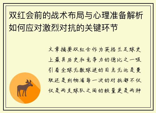 双红会前的战术布局与心理准备解析如何应对激烈对抗的关键环节