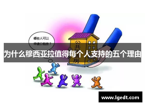 为什么穆西亚拉值得每个人支持的五个理由