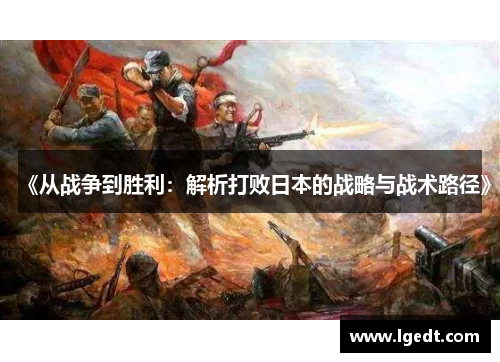 《从战争到胜利：解析打败日本的战略与战术路径》