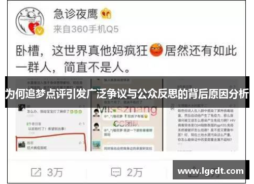 为何追梦点评引发广泛争议与公众反思的背后原因分析