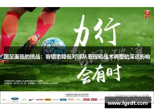 国足面临的挑战：容错率降低对球队表现和战术调整的深远影响