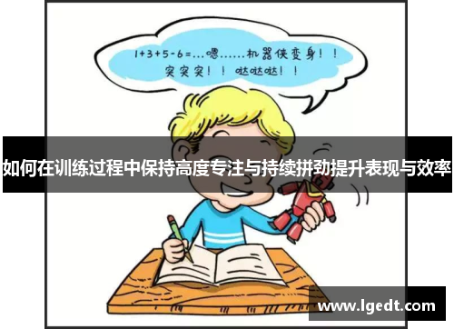 如何在训练过程中保持高度专注与持续拼劲提升表现与效率
