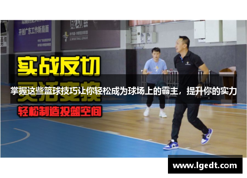 掌握这些篮球技巧让你轻松成为球场上的霸主，提升你的实力