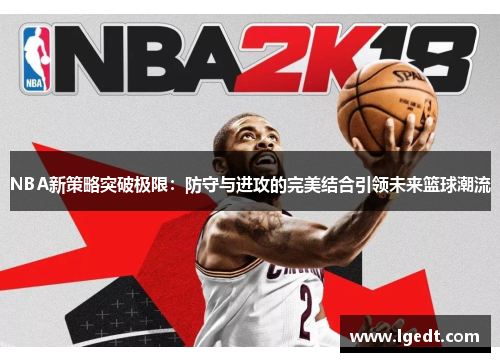 NBA新策略突破极限：防守与进攻的完美结合引领未来篮球潮流