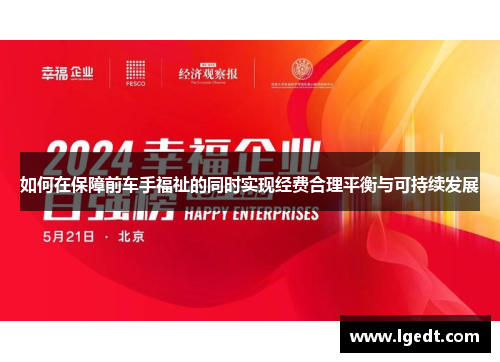 如何在保障前车手福祉的同时实现经费合理平衡与可持续发展