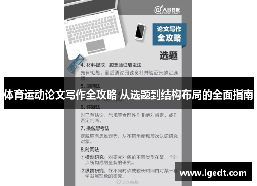 体育运动论文写作全攻略 从选题到结构布局的全面指南
