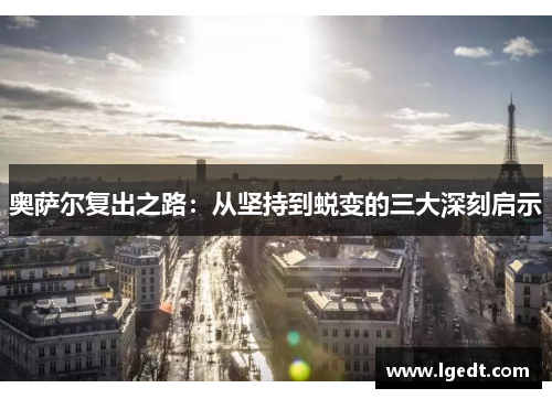 奥萨尔复出之路：从坚持到蜕变的三大深刻启示