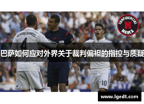 巴萨如何应对外界关于裁判偏袒的指控与质疑