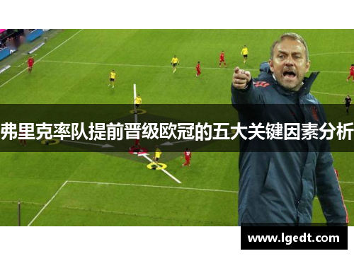 弗里克率队提前晋级欧冠的五大关键因素分析