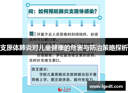 支原体肺炎对儿童健康的危害与防治策略探析