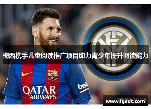 梅西携手儿童阅读推广项目助力青少年提升阅读能力