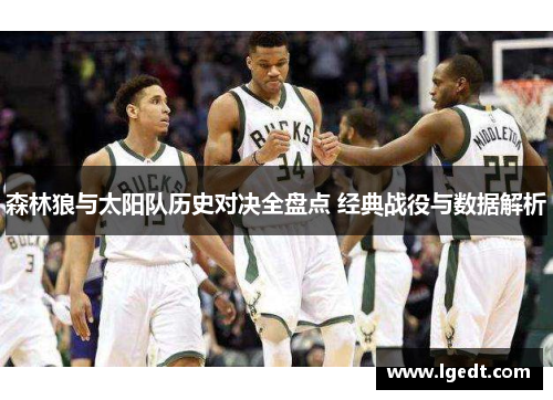 森林狼与太阳队历史对决全盘点 经典战役与数据解析