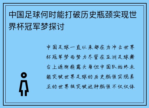 中国足球何时能打破历史瓶颈实现世界杯冠军梦探讨