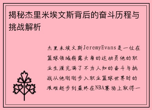 揭秘杰里米埃文斯背后的奋斗历程与挑战解析
