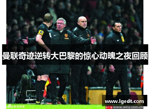 曼联奇迹逆转大巴黎的惊心动魄之夜回顾