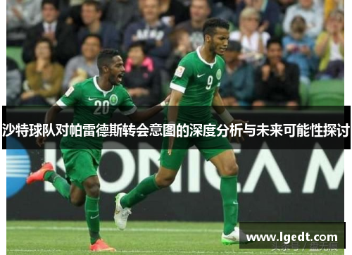 沙特球队对帕雷德斯转会意图的深度分析与未来可能性探讨