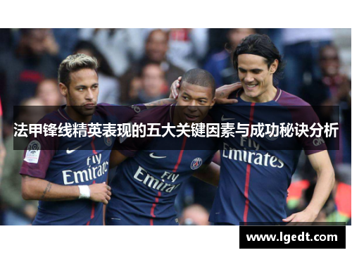 法甲锋线精英表现的五大关键因素与成功秘诀分析