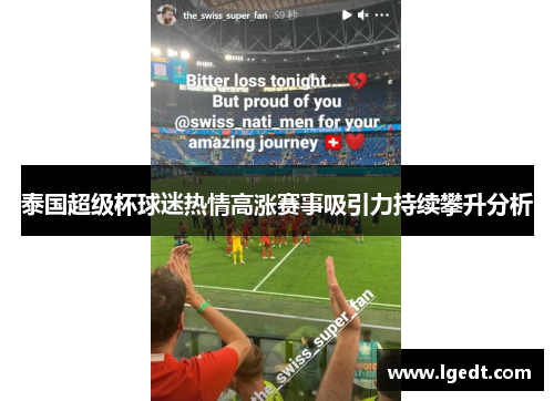 泰国超级杯球迷热情高涨赛事吸引力持续攀升分析
