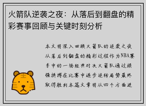 火箭队逆袭之夜：从落后到翻盘的精彩赛事回顾与关键时刻分析