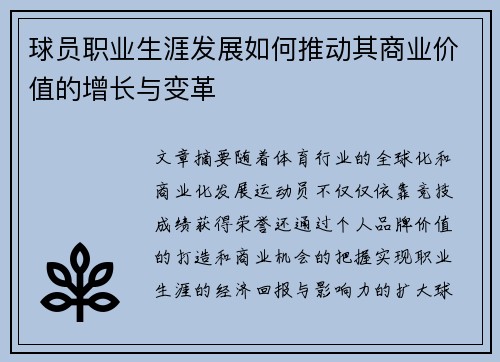 球员职业生涯发展如何推动其商业价值的增长与变革