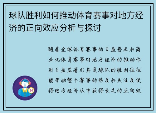 球队胜利如何推动体育赛事对地方经济的正向效应分析与探讨